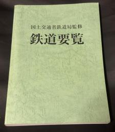 鉄道要覧