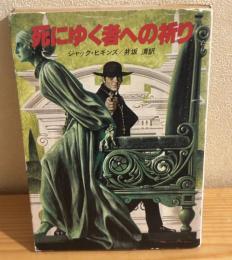 死にゆく者への祈り