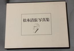 松本清張写真集