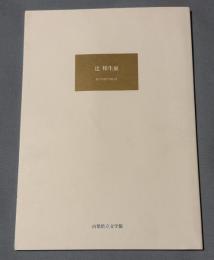 辻邦生展