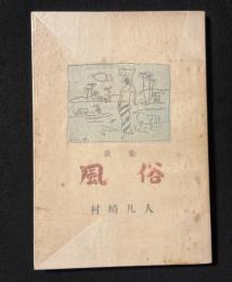 風俗 : 歌集