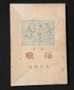 風俗 : 歌集
