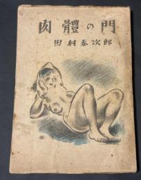 肉体の門
