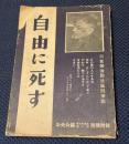 自由に死す : 河合榮治郎法廷鬪爭記