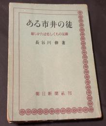 ある市井の徒 : 越しかたは悲しくもの記録/ 長谷川伸著
