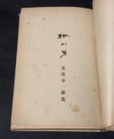 栂の芽 : 友常幸一歌集