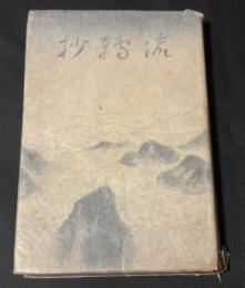 流転抄