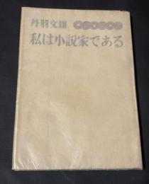 私は小説家である