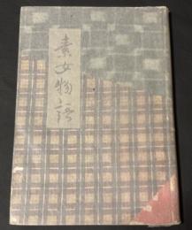 素女物語