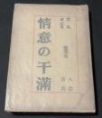 情意の干滿
