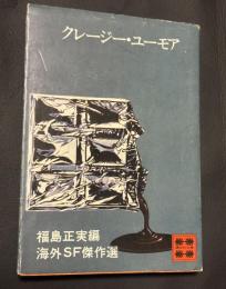 クレージー・ユーモア : 海外SF傑作選
