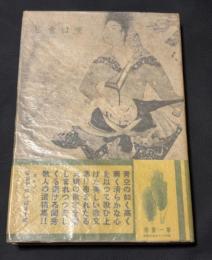 空は青し : 歌文集