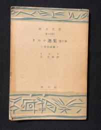 リルケ選集・第十巻‐風景画論