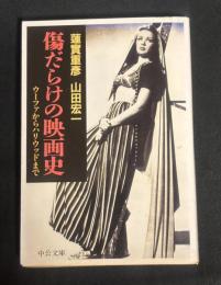 傷だらけの映画史 : ウーファからハリウッドまで
