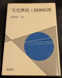 「文化摩擦」と精神病理