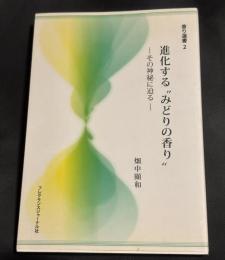 進化する"みどりの香り" : その神秘に迫る