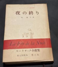 モーリヤック小説集