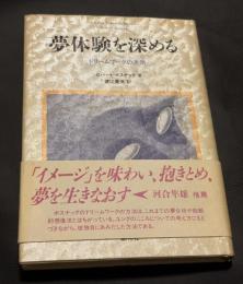 夢体験を深める : ドリームワークの方法