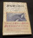 夢体験を深める : ドリームワークの方法