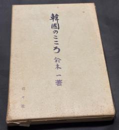 韓国のこころ