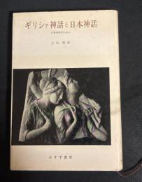 ギリシァ神話と日本神話 : 比較神話学の試み