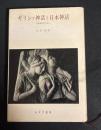 ギリシァ神話と日本神話 : 比較神話学の試み