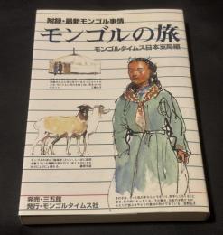 モンゴルの旅