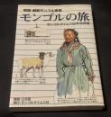 モンゴルの旅