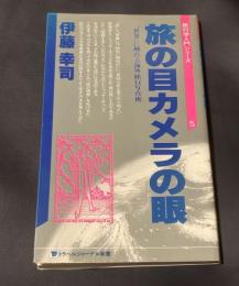 旅の目カメラの眼 : "世界"に触れる海外旅行写真術