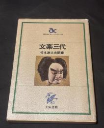 文楽三代 : 竹本津大夫聞書