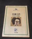 文楽三代 : 竹本津大夫聞書
