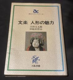 文楽人形の魅力