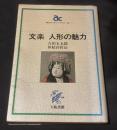 文楽人形の魅力