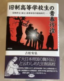 旧制高等学校生の青春彷徨 : 旧制府立〈都立〉高等学校の昭和時代