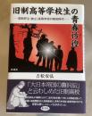旧制高等学校生の青春彷徨 : 旧制府立〈都立〉高等学校の昭和時代