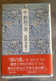 中勘助の恋