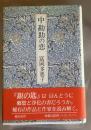 中勘助の恋