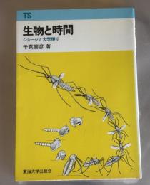 生物と時間 : ジョージア大学便り