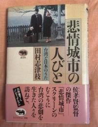 悲情城市の人びと : 台湾と日本のうた