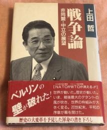 戦争論 : 非同盟・中立の展望