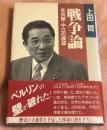 戦争論 : 非同盟・中立の展望