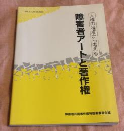 人権の視点から考える障害者アートと著作権