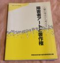 人権の視点から考える障害者アートと著作権