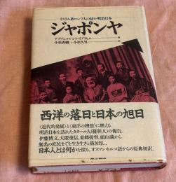 ジャポンヤ : イスラム系ロシア人の見た明治日本