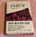 ジャポンヤ : イスラム系ロシア人の見た明治日本