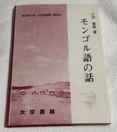 モンゴル語の話
