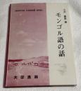 モンゴル語の話