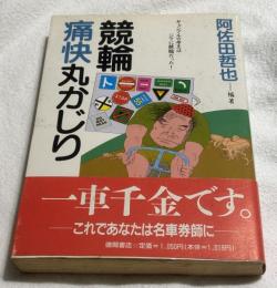 競輪痛快丸かじり : ギャンブルの帝王はジツに競輪だった!