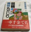 競輪痛快丸かじり : ギャンブルの帝王はジツに競輪だった!