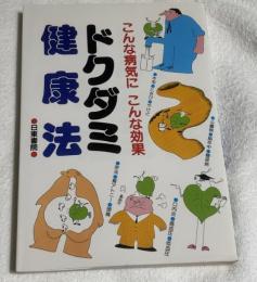 ドクダミ健康法 : こんな病気にこんな効果